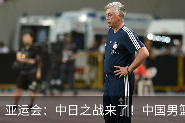 亚运会：中日之战来了！中国男篮半决赛对阵日本队，时间定在918