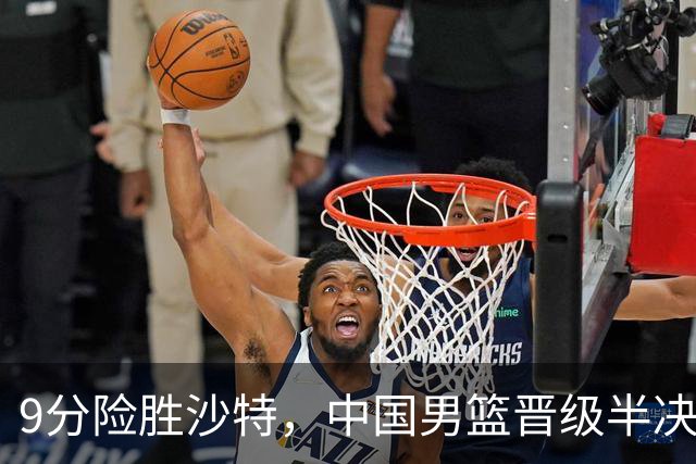 9分险胜沙特，中国男篮晋级半决赛！赛前郭士强的担心，差点发生